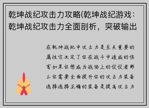 乾坤战纪攻击力攻略(乾坤战纪游戏：乾坤战纪攻击力全面剖析，突破输出极限)