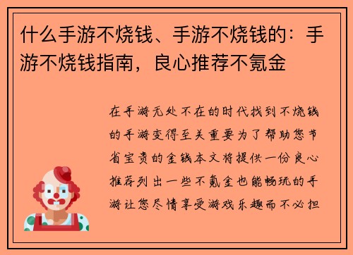 什么手游不烧钱、手游不烧钱的：手游不烧钱指南，良心推荐不氪金