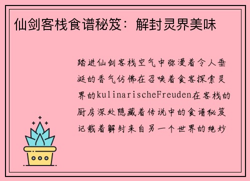 仙剑客栈食谱秘笈：解封灵界美味