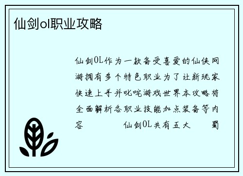 仙剑ol职业攻略