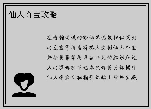 仙人夺宝攻略