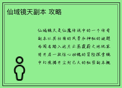 仙域镜天副本 攻略