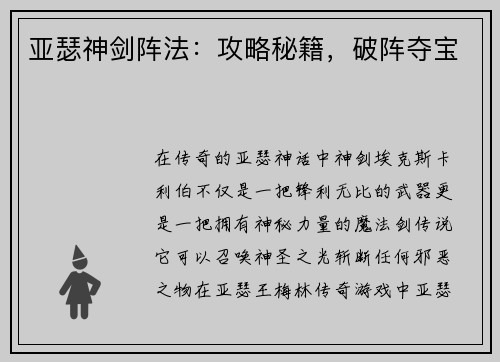 亚瑟神剑阵法：攻略秘籍，破阵夺宝