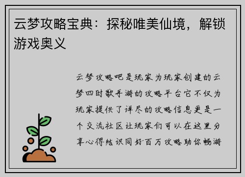 云梦攻略宝典：探秘唯美仙境，解锁游戏奥义