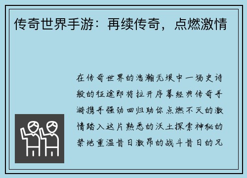 传奇世界手游：再续传奇，点燃激情