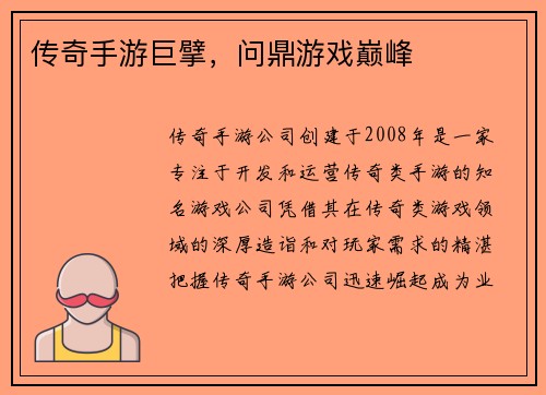 传奇手游巨擘，问鼎游戏巅峰