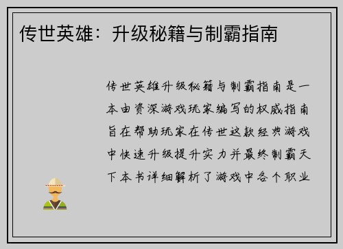 传世英雄：升级秘籍与制霸指南
