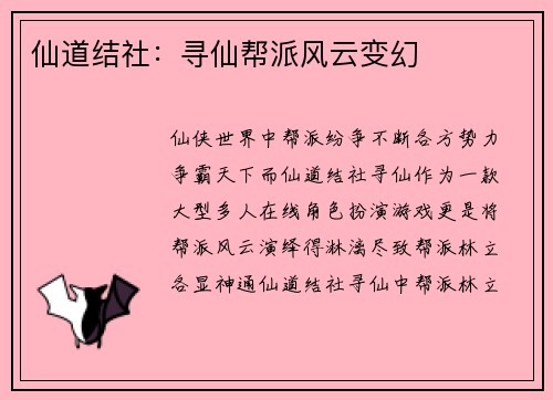 仙道结社：寻仙帮派风云变幻