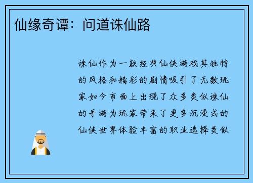仙缘奇谭：问道诛仙路