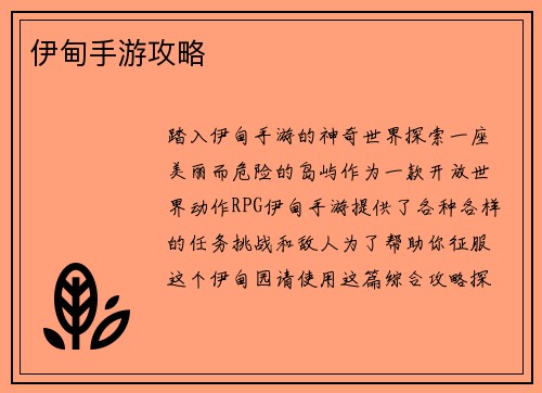 伊甸手游攻略