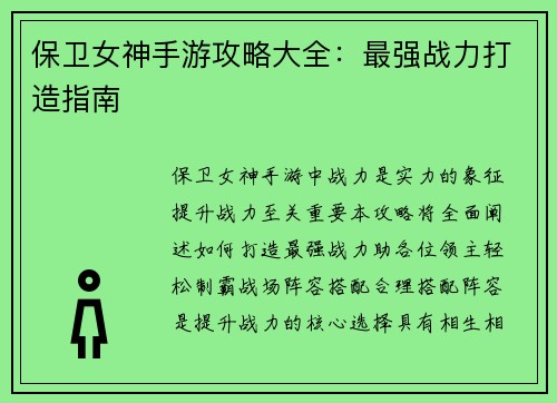 保卫女神手游攻略大全：最强战力打造指南