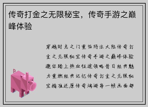 传奇打金之无限秘宝，传奇手游之巅峰体验