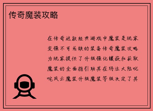 传奇魔装攻略