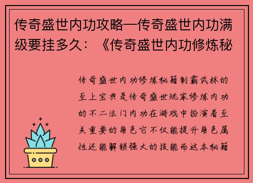 传奇盛世内功攻略—传奇盛世内功满级要挂多久：《传奇盛世内功修炼秘籍：制霸武林的至上宝典》