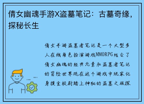 倩女幽魂手游X盗墓笔记：古墓奇缘，探秘长生