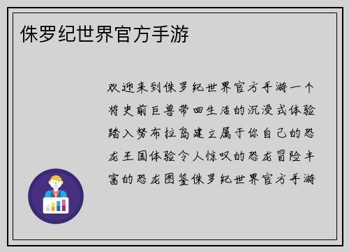 侏罗纪世界官方手游