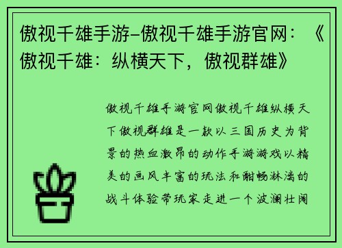 傲视千雄手游-傲视千雄手游官网：《傲视千雄：纵横天下，傲视群雄》
