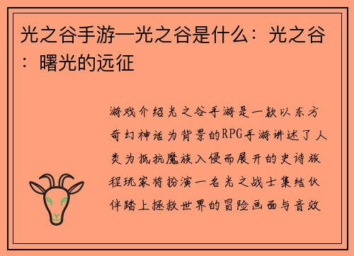 光之谷手游—光之谷是什么：光之谷：曙光的远征