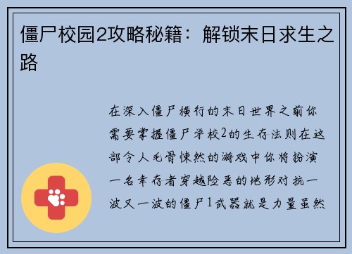 僵尸校园2攻略秘籍：解锁末日求生之路