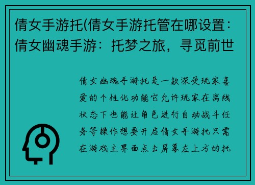 倩女手游托(倩女手游托管在哪设置：倩女幽魂手游：托梦之旅，寻觅前世良缘)