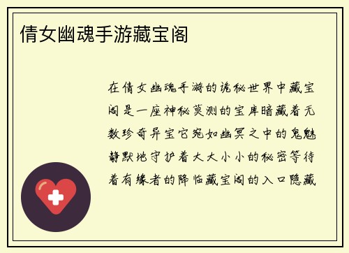 倩女幽魂手游藏宝阁