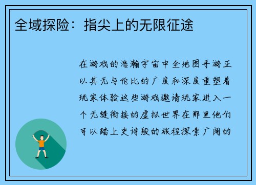 全域探险：指尖上的无限征途