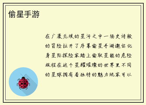偷星手游