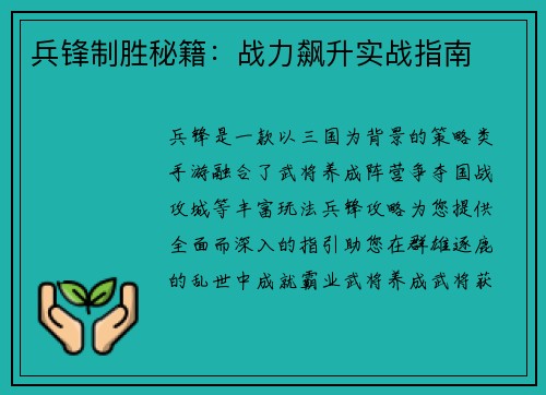 兵锋制胜秘籍：战力飙升实战指南