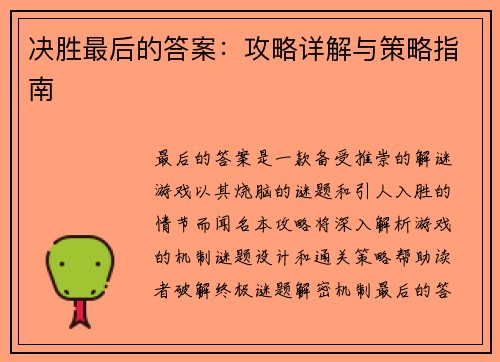 决胜最后的答案：攻略详解与策略指南