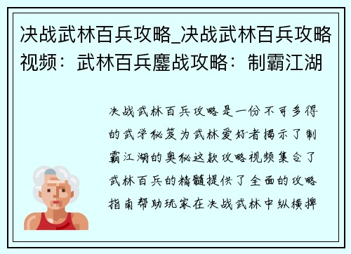 决战武林百兵攻略_决战武林百兵攻略视频：武林百兵鏖战攻略：制霸江湖必备秘笈