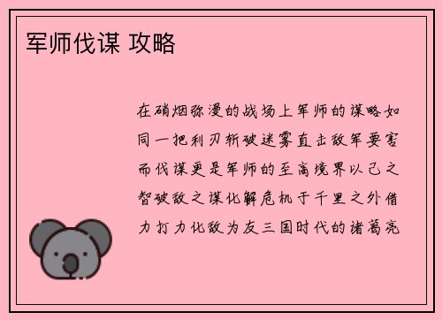 军师伐谋 攻略