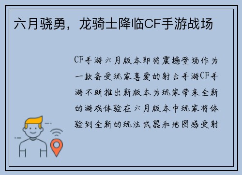 六月骁勇，龙骑士降临CF手游战场