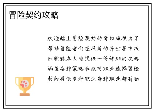 冒险契约攻略