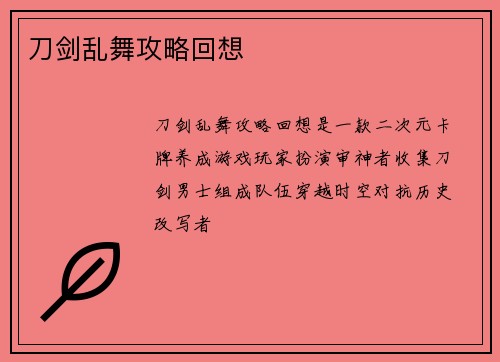刀剑乱舞攻略回想