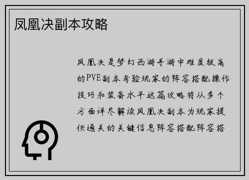 凤凰决副本攻略