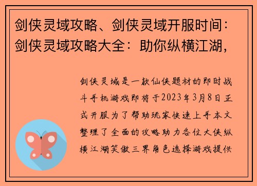 剑侠灵域攻略、剑侠灵域开服时间：剑侠灵域攻略大全：助你纵横江湖，笑傲三界