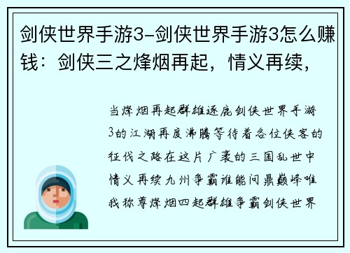 剑侠世界手游3-剑侠世界手游3怎么赚钱：剑侠三之烽烟再起，情义再续，九州争霸，唯我称尊