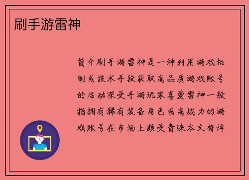 刷手游雷神