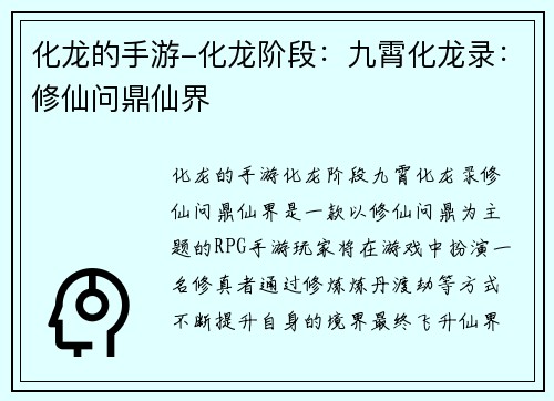 化龙的手游-化龙阶段：九霄化龙录：修仙问鼎仙界