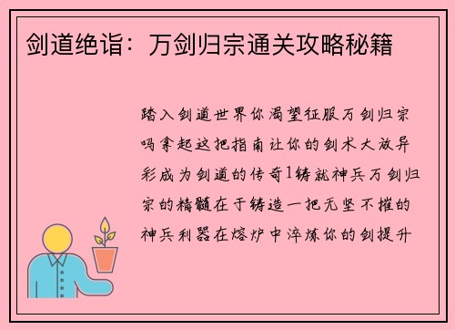 剑道绝诣：万剑归宗通关攻略秘籍