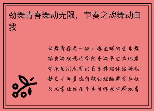 劲舞青春舞动无限，节奏之魂舞动自我