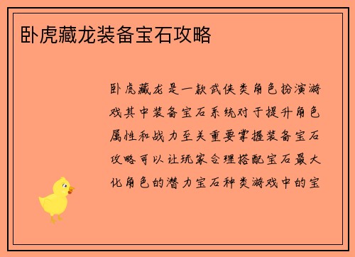 卧虎藏龙装备宝石攻略
