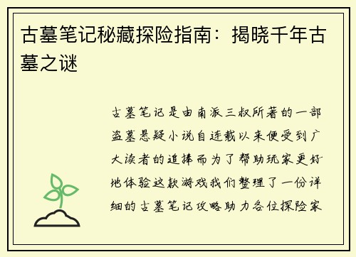 古墓笔记秘藏探险指南：揭晓千年古墓之谜
