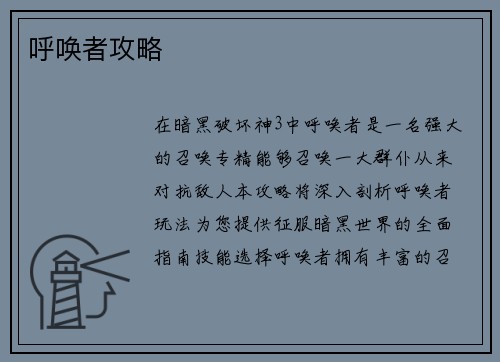 呼唤者攻略