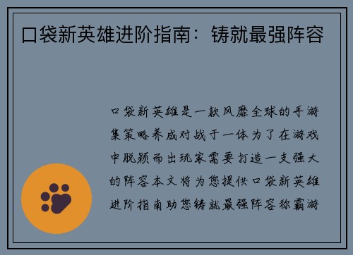 口袋新英雄进阶指南：铸就最强阵容