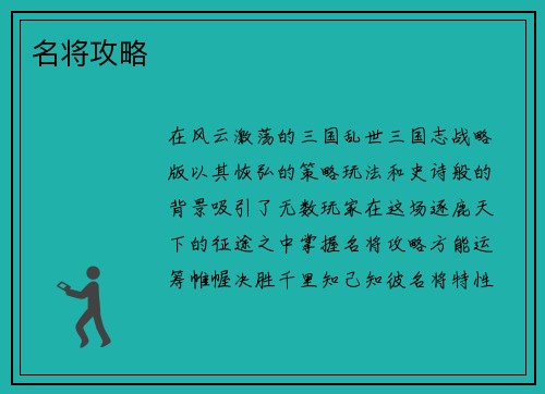 名将攻略