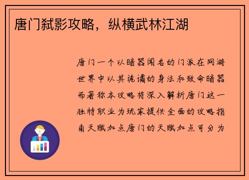 唐门弑影攻略，纵横武林江湖