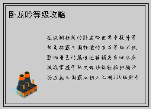 卧龙吟等级攻略