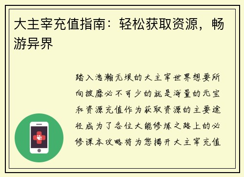 大主宰充值指南：轻松获取资源，畅游异界