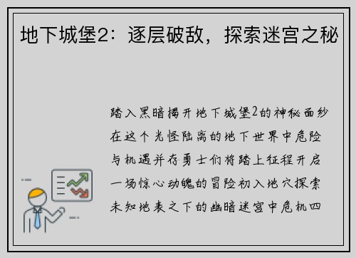 地下城堡2：逐层破敌，探索迷宫之秘